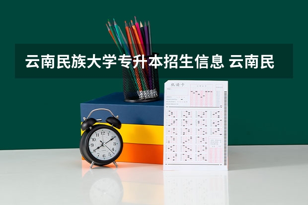 云南民族大学专升本招生信息 云南民族大学怎么报名