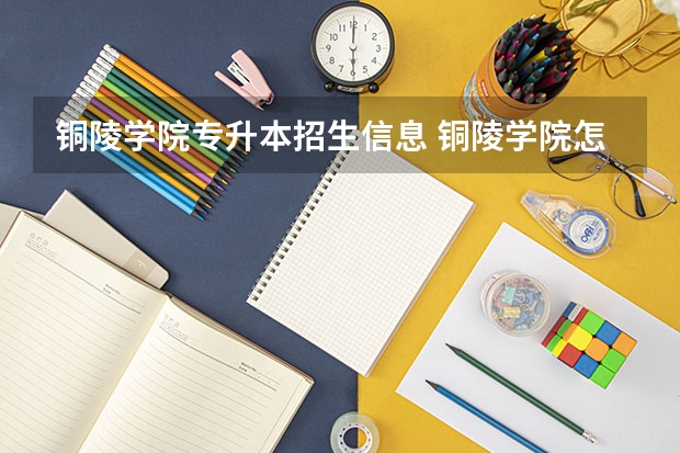 铜陵学院专升本招生信息 铜陵学院怎么报名