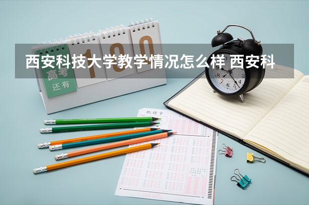 西安科技大学教学情况怎么样 西安科技大学简介