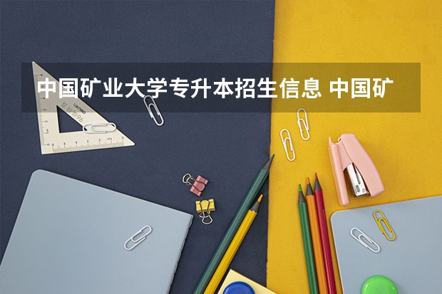 中国矿业大学专升本招生信息 中国矿业大学怎么报名