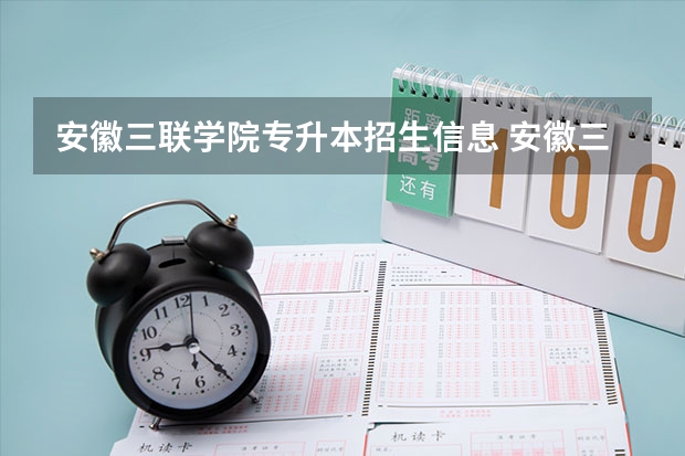 安徽三联学院专升本招生信息 安徽三联学院怎么报名