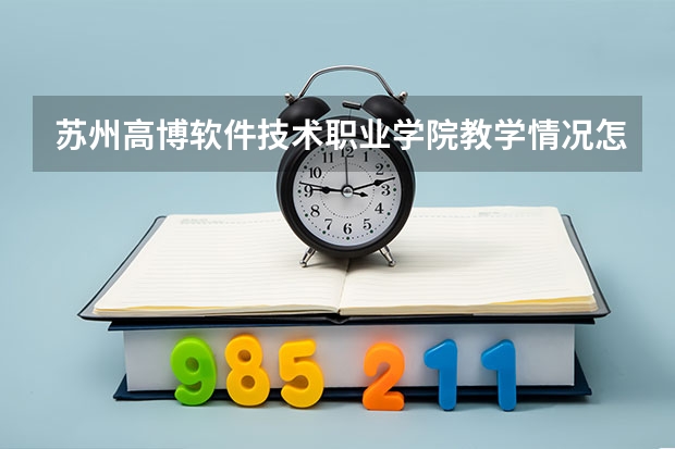 苏州高博软件技术职业学院教学情况怎么样 苏州高博软件技术职业学院简介