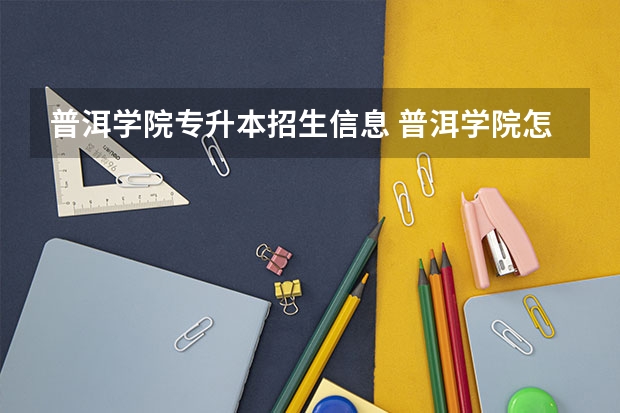 普洱学院专升本招生信息 普洱学院怎么报名