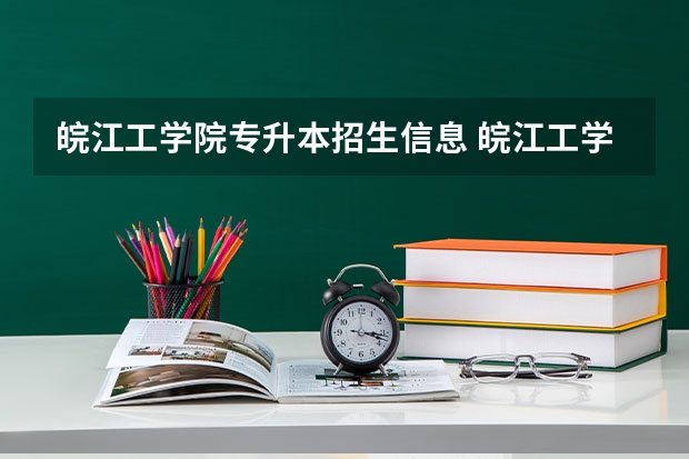 皖江工学院专升本招生信息 皖江工学院怎么报名