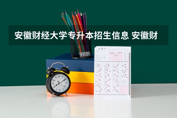 安徽财经大学专升本招生信息 安徽财经大学怎么报名