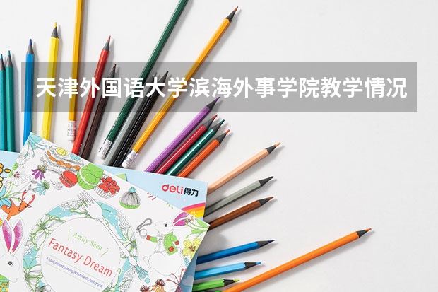 天津外国语大学滨海外事学院教学情况怎么样 天津外国语大学滨海外事学院简介