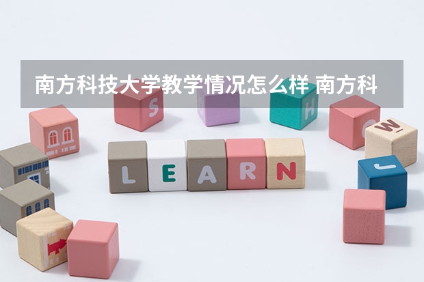 南方科技大学教学情况怎么样 南方科技大学简介