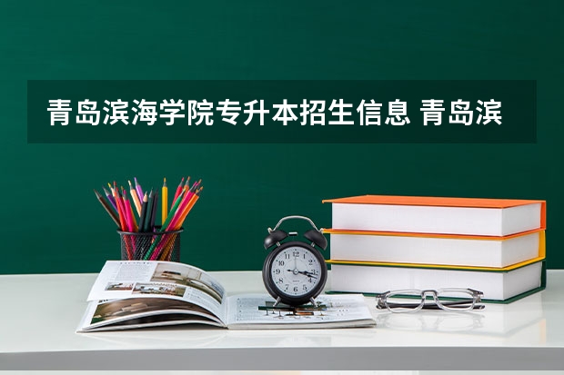 青岛滨海学院专升本招生信息 青岛滨海学院怎么报名