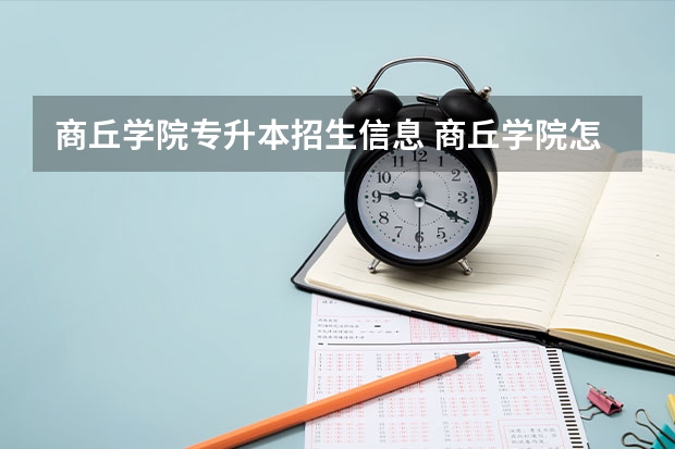 商丘学院专升本招生信息 商丘学院怎么报名