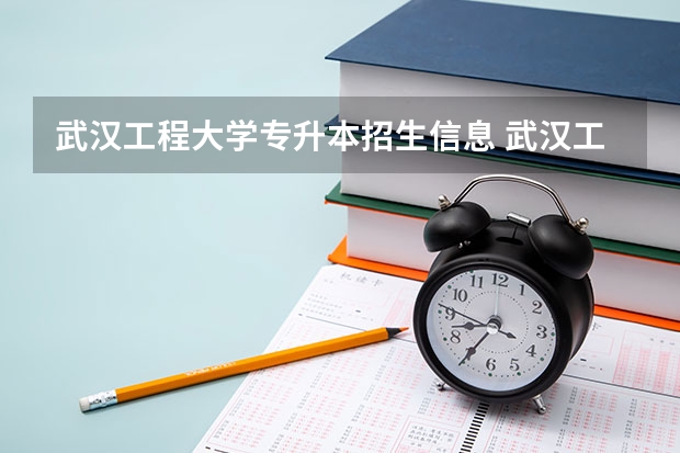 武汉工程大学专升本招生信息 武汉工程大学怎么报名