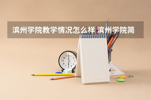 滨州学院教学情况怎么样 滨州学院简介