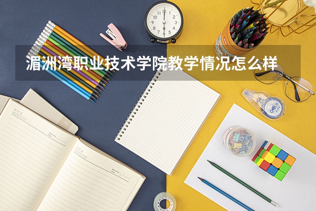 湄洲湾职业技术学院教学情况怎么样 湄洲湾职业技术学院简介