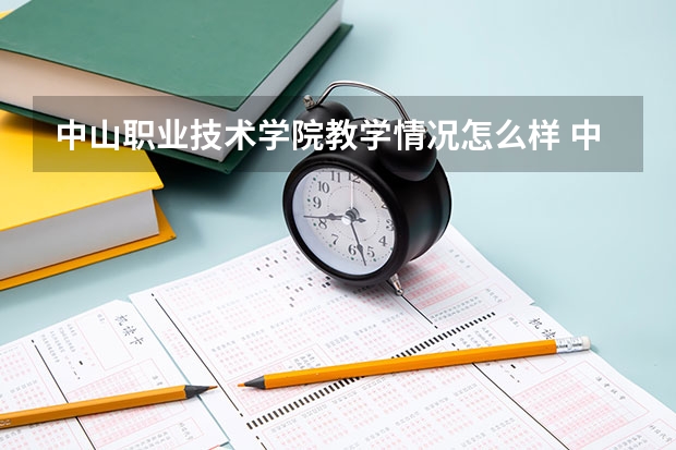 中山职业技术学院教学情况怎么样 中山职业技术学院简介