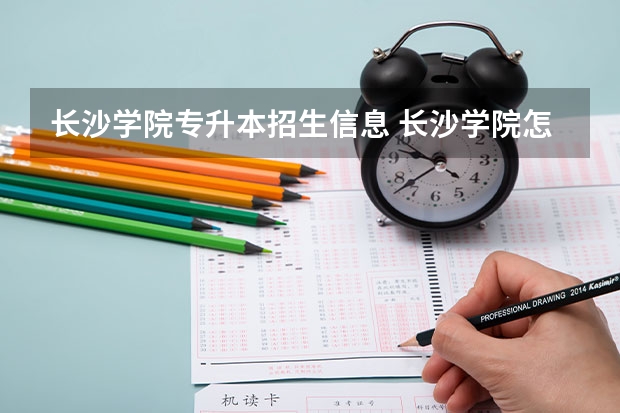 长沙学院专升本招生信息 长沙学院怎么报名