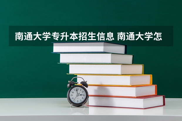 南通大学专升本招生信息 南通大学怎么报名