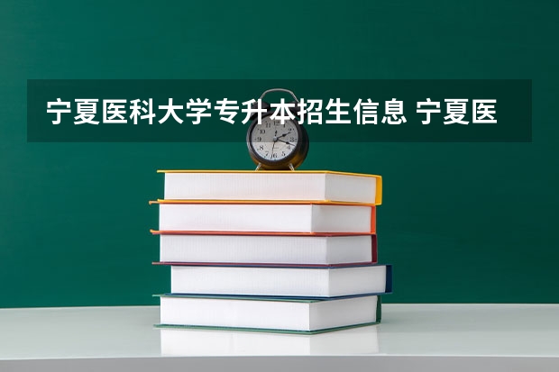 宁夏医科大学专升本招生信息 宁夏医科大学怎么报名