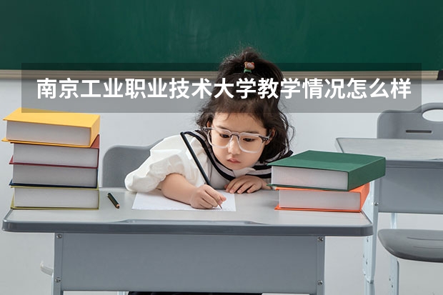 南京工业职业技术大学教学情况怎么样 南京工业职业技术大学简介