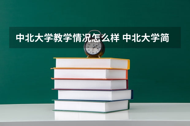 中北大学教学情况怎么样 中北大学简介