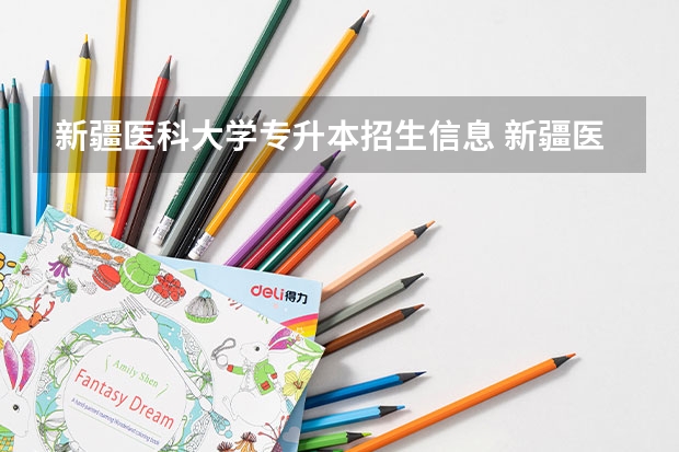 新疆医科大学专升本招生信息 新疆医科大学怎么报名