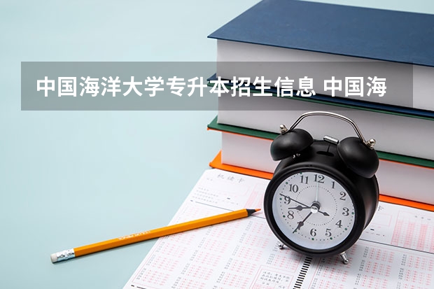 中国海洋大学专升本招生信息 中国海洋大学怎么报名