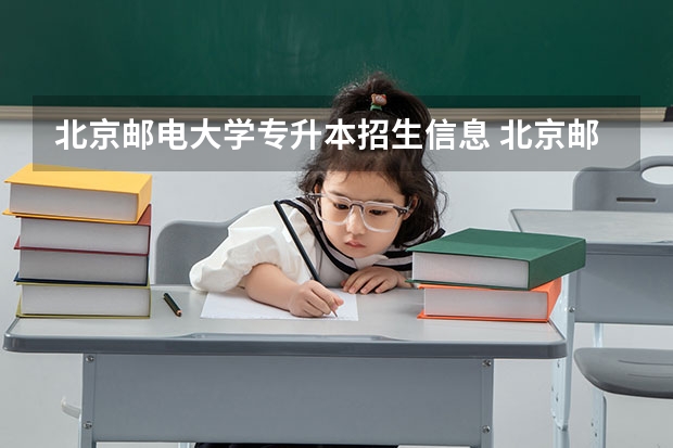 北京邮电大学专升本招生信息 北京邮电大学怎么报名