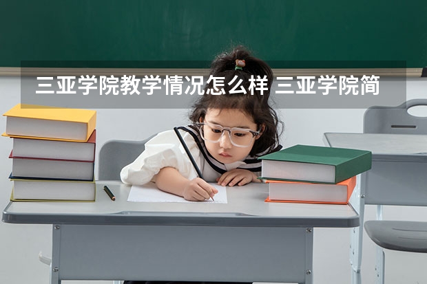 三亚学院教学情况怎么样 三亚学院简介
