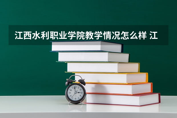 江西水利职业学院教学情况怎么样 江西水利职业学院简介