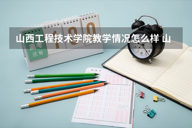 山西工程技术学院教学情况怎么样 山西工程技术学院简介