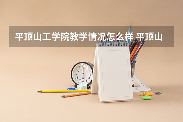 平顶山工学院教学情况怎么样 平顶山工学院简介