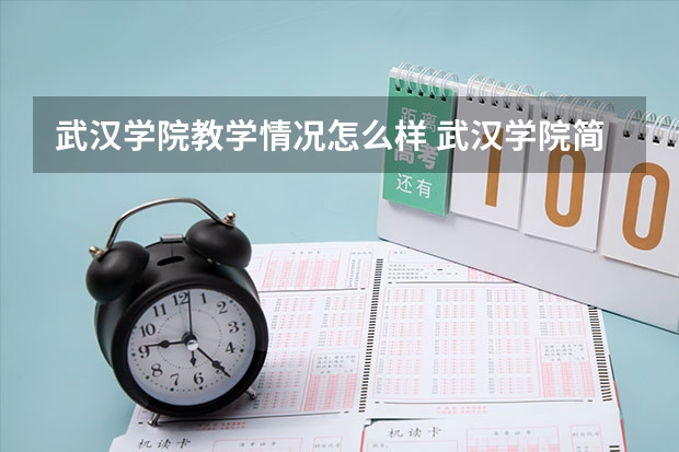 武汉学院教学情况怎么样 武汉学院简介