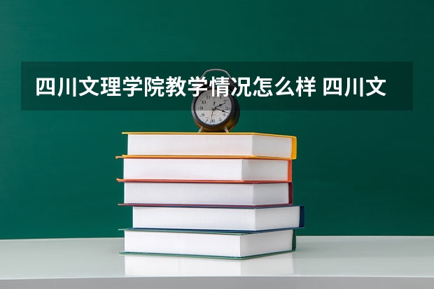 四川文理学院教学情况怎么样 四川文理学院简介