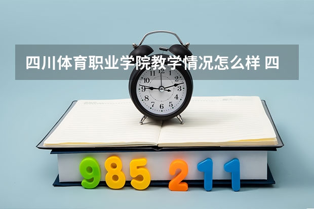 四川体育职业学院教学情况怎么样 四川体育职业学院简介
