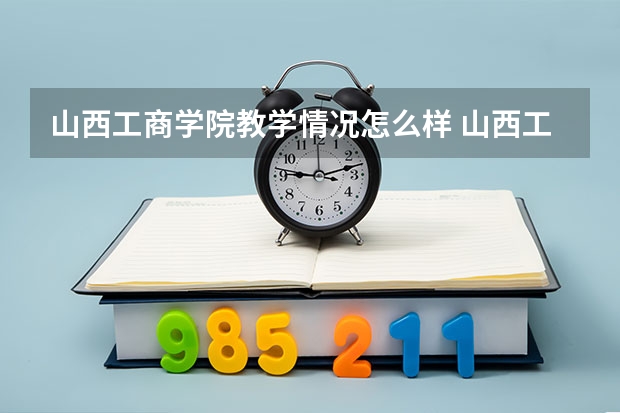山西工商学院教学情况怎么样 山西工商学院简介