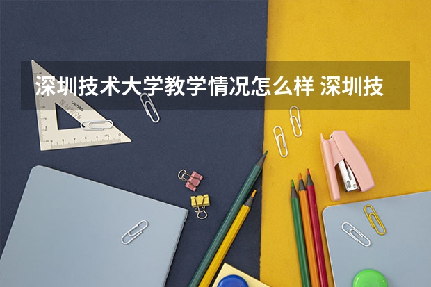 深圳技术大学教学情况怎么样 深圳技术大学简介