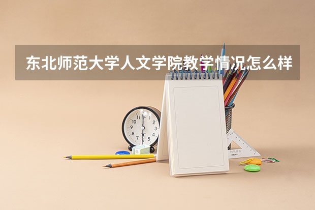 东北师范大学人文学院教学情况怎么样 东北师范大学人文学院简介