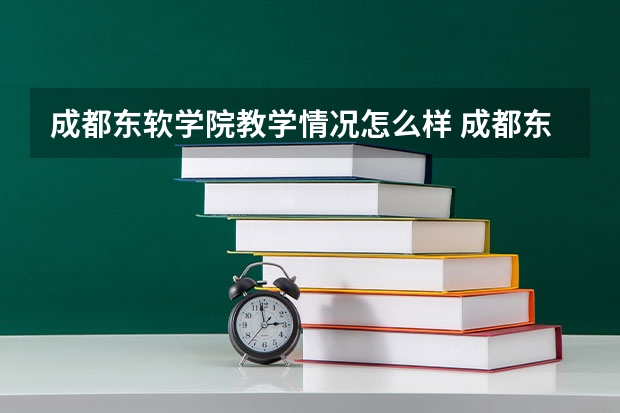 成都东软学院教学情况怎么样 成都东软学院简介