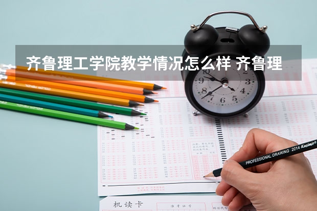 齐鲁理工学院教学情况怎么样 齐鲁理工学院简介
