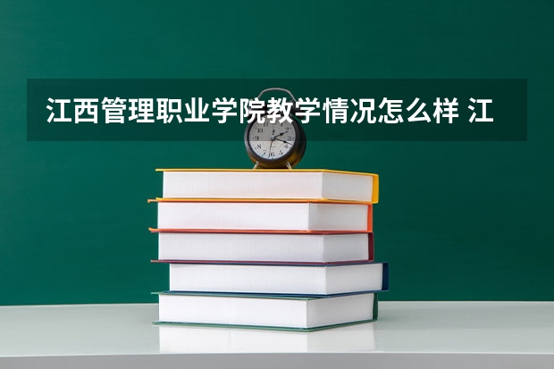 江西管理职业学院教学情况怎么样 江西管理职业学院简介