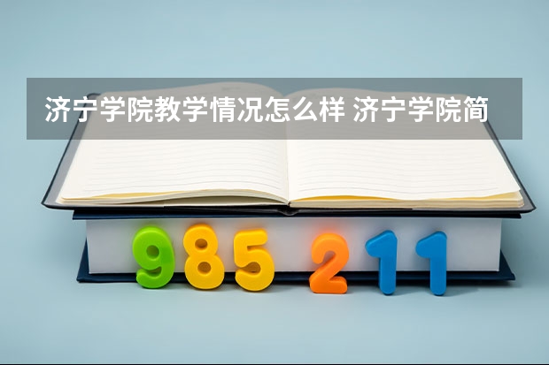 济宁学院教学情况怎么样 济宁学院简介