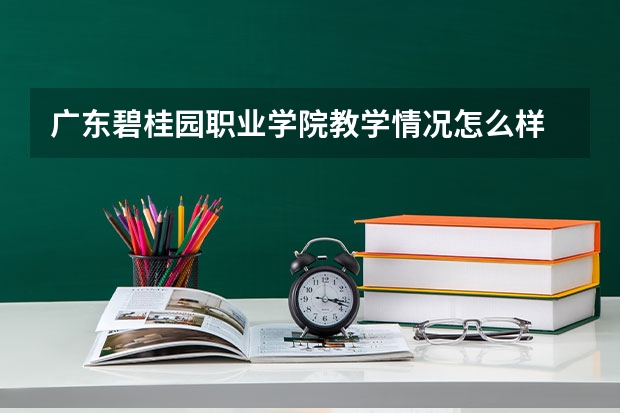 广东碧桂园职业学院教学情况怎么样 广东碧桂园职业学院简介