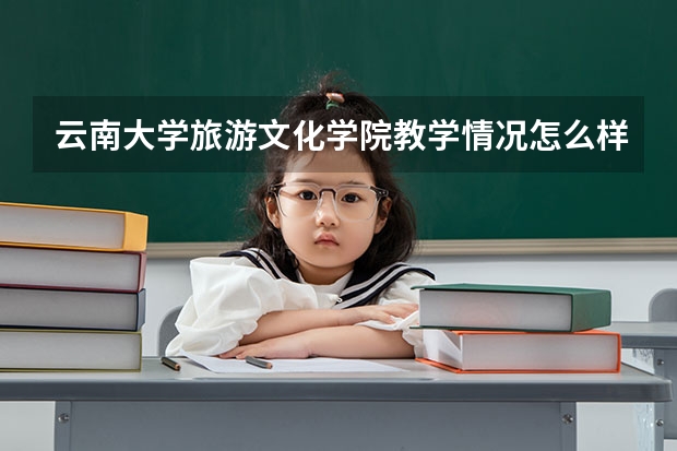 云南大学旅游文化学院教学情况怎么样 云南大学旅游文化学院简介