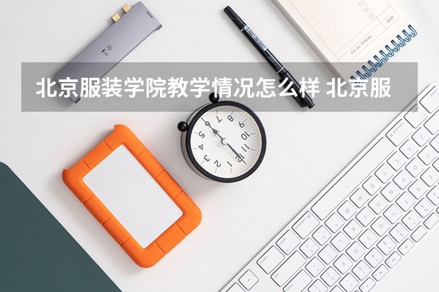 北京服装学院教学情况怎么样 北京服装学院简介