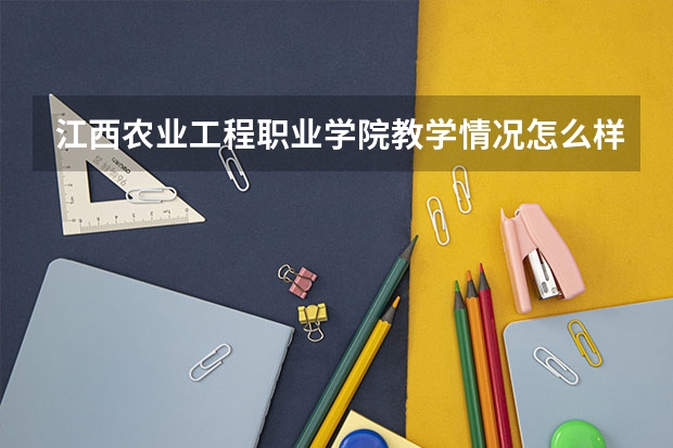 江西农业工程职业学院教学情况怎么样 江西农业工程职业学院简介