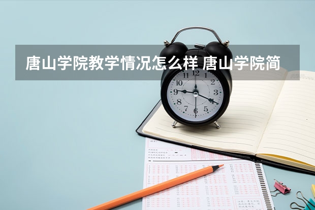 唐山学院教学情况怎么样 唐山学院简介