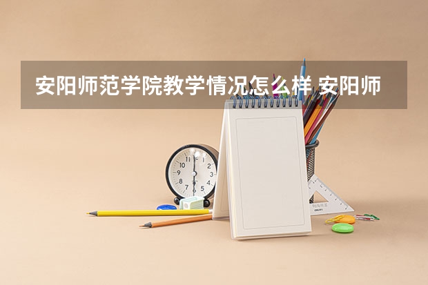 安阳师范学院教学情况怎么样 安阳师范学院简介