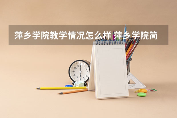萍乡学院教学情况怎么样 萍乡学院简介