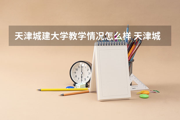 天津城建大学教学情况怎么样 天津城建大学简介