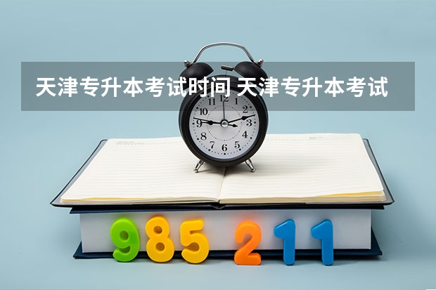 天津专升本考试时间 天津专升本考试科目