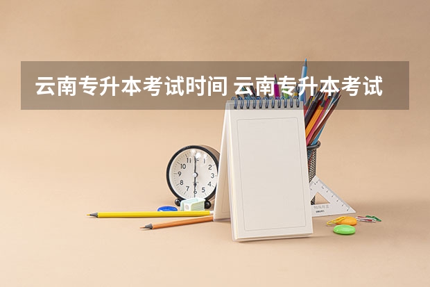 云南专升本考试时间 云南专升本考试科目