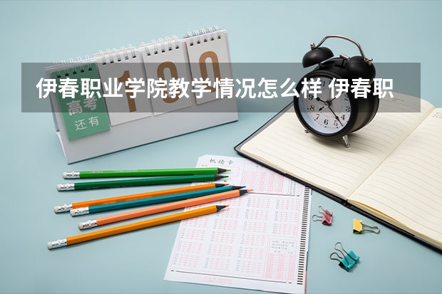 伊春职业学院教学情况怎么样 伊春职业学院简介